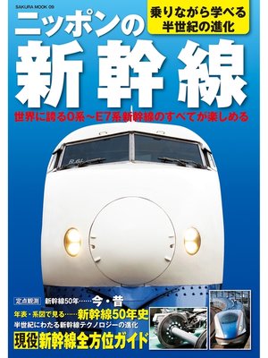 cover image of ニッポンの新幹線